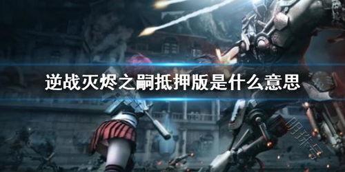 逆战灭烬之嗣爆料视频,灭烬之嗣新爆料!揭秘神秘势力与未来战局 第1张 逆战灭烬之嗣爆料视频,灭烬之嗣新爆料!揭秘神秘势力与未来战局 第1张